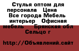 Стулья оптом для персонала › Цена ­ 1 - Все города Мебель, интерьер » Офисная мебель   . Брянская обл.,Сельцо г.